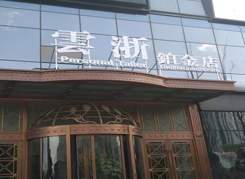 商丘云浙铂金KTV消费价格