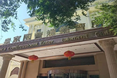 商丘皇家国会KTV消费价格点评