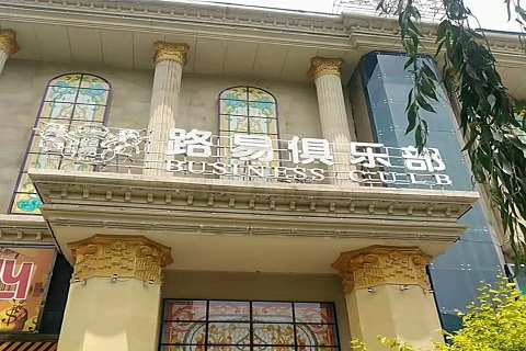 商丘荤店KTV陪唱公主哪家开放